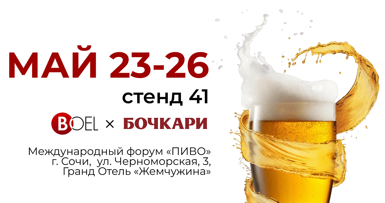 Новые устройства BOEL на фестивале «Море пива в Сочи» в мае 2023 